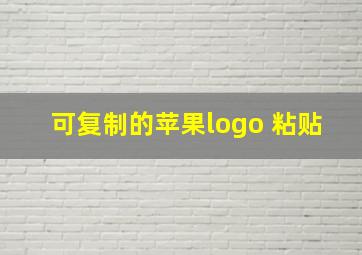 可复制的苹果logo 粘贴